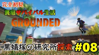 【GROUNDED/グランデッド】#08「裏庭サバイバル生活 8日目 黒蟻塚の研究所探索へ行こうッ！！」