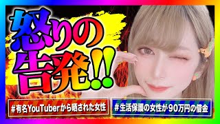 【緊急生放送】有名YouTuberから恐喝を受けた女性が告発！本人を呼んでグループ通話すると喧嘩になってやばいことに！