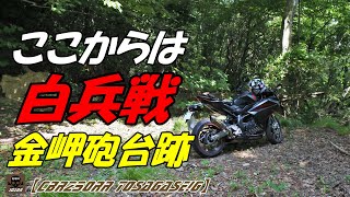 【モトブログ】金岬砲台跡　徒歩【CBR250RRとさがせ！外伝】