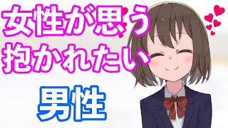 【脈ありサイン】女性が安心して抱かれたい男性の特徴8選！【恋愛心理】好きな男性のサインとは？