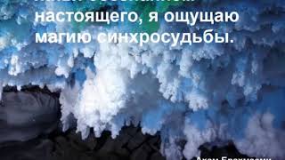 День 15 МЕДИТАЦИИ НА ИЗОБИЛИЕ Жить под знаком синхросудьбы