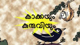 കുട്ടിക്കഥകൾ #കാക്കയും കുരുവിയും #കൊച്ചുകുട്ടികൾക്ക് #രസകരമാകും വിധം #ശബ്ദാവിഷ്കാരം