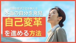 自己変革を進める方法【新たな自分に変化させるには？】