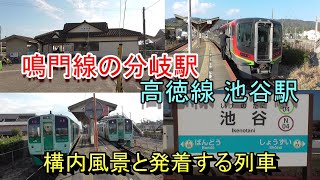 【鳴門線の分岐駅】高徳線 池谷駅の構内風景と発着する気動車（2023.11.23撮影）