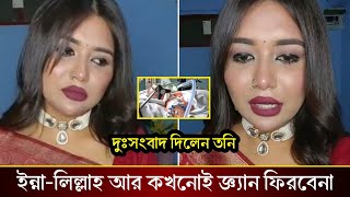 ইন্না-লিল্লাহ আর জ্ঞ্যান ফিরবেনা তনির বৃদ্ধ স্বামীর! কেদে কেদে কি বলছে তনি দেখুন!