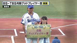 【月間グッドプレイヤー賞　表彰式】23年7月受賞は今永昇太選手！一般公募で選ばれたファンがプレゼンター！