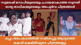 ഒരുകാലത്തെ സൗന്ദര്യ സങ്കല്പമായിരുന്ന സുരേഷ്‌ഗോപിയുടെ കുടുംബ വിശേഷങ്ങൾ | Suresh gopi wife and family