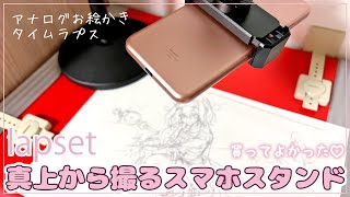 【アナログお絵かき便利機材】lapset真上から撮るスマホスタンド