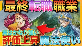 【ドラクエ3リメイク】検証結論！最終転職は賢者より魔法使い！状態異常特化\u0026メリットが沢山！【Dragon quest】