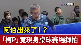 阿伯出來了！？ 「柯P」竟現身桌球賽場揮拍