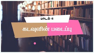 பாடம் 2. கடவுள் மற்றும் பரிசுத்த திரித்துவம்  | Grace Bible School - India