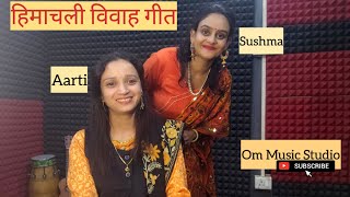 बापू दूर न देयों ।। Himachali suhag geet|| Aarti \u0026Sushma || Om Music Studio