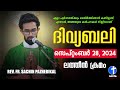 ദിവ്യബലി 🙏🏻SEPTEMBER 28, 2024 🙏🏻മലയാളം ദിവ്യബലി - ലത്തീൻ ക്രമം🙏🏻 Holy Mass Malayalam