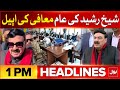 Imran Khan Arrest Again | BOL News Headlines At 1 PM | Reserved Seats | Sheikh Rasheed Big Appeal