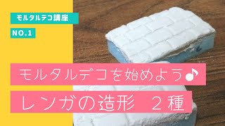 モルタルデコを始めよう♪　モルタルデコ講座①　レンガの造形２種