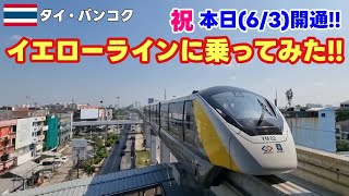 【タイ・バンコク観光】バンコクにいるなら是非!!祝!!本日開通!!イエローラインに乗ってきたおっさんの休日!! /  【[Yellow Line Bangkok]】【タイ旅行2023】【バンコク観光】