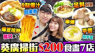 【葵涌廣場2021】挑戰$200掃街！平價食盡7間小店｜實試:9餸關東煮+爆芝拉絲脆口多士+足料刈包+超平梳乎厘...｜Kiki and May Ft. WeLab Bank