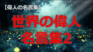 世界の偉人名言集２　カーネル・サンダース　ウィンストン・チャーチル　アルフレッド・アドラー　トーマス・エジソン　【朗読音声付き偉人の名言集】