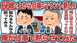 還暦の新人【2ch仕事スレ】【総集編】