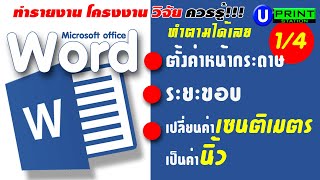 Word ตั้งระยะขอบกระดาษ เปลี่ยนหน่วยเซนติเมตรเป็นนิ้ว l ทำรายงาน วิจัย ควรรู้ 1/4 l #word