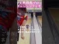 【大熊飛鳥プロ】チャレンジマッチ bowling ボウリング ボーリング アイビーボウル越谷