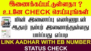 மின் இணைப்பு எண்ணுடன் ஆதார் நம்பர் வெற்றிகரமாக இணைக்கப்பட்டதா?  | Link Aadhar with EB  Status check