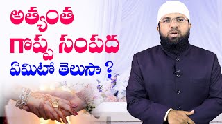 అత్యంత గొప్ప సంపద ఏమిటో తెలుసా ? Br Siraj PMF