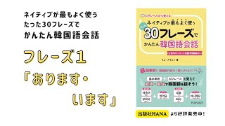 フレーズ１動画_『ネイティブが最もよく使うたった30フレーズで簡単韓国語会話』