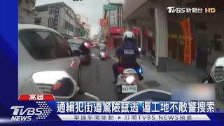 洪荒之力! 警追竄逃通緝犯 「軟骨功」翻牆助離家婦｜TVBS新聞