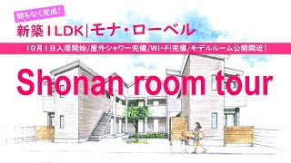 【ルームツアー】完成間近の新築１LDKサーファーズハウスに行ってみた。