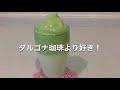 ダルゴナ抹茶、また失敗しちゃった【try out ちゃんねる】