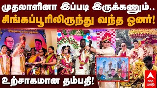 Ramanathapuram | முதலாளினா இப்படி இருக்கணும்.. சிங்கப்பூரிலிருந்து வந்த ஓனர்! உற்சாகமான தம்பதி!