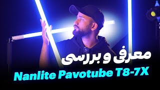 معرفی و بررسی نور جدید نانلایت | Nanlite Pavotube t8-7x