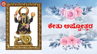 ಕೇತು ಅಷ್ಟೋತ್ತರ | Ketu Ashtottaram with Kannada Lyrics | Kannada Bhakthi Songs