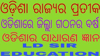 ଓଡ଼ିଶା ରାଜ୍ୟର ପ୍ରତୀକ//ଓଡିଶାରେ ଜିଲ୍ଲା ଗଠନର ବର୍ଷ//ODISHA GENERAL KNOWLEDGE// LD SIR EDUCATION//