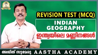 PSC/SSC/UPSC INDIAN GEOGRAPHY /SOILS IN INDIA/ഇന്ത്യയിലെ മണ്ണിനങ്ങൾ/ MCQ/Aastha Academy