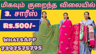 💯🥳3. சாரீஸ் Rs.500/-💯மிகவும் குறைந்த விலையில் WhatsApp 7397578795