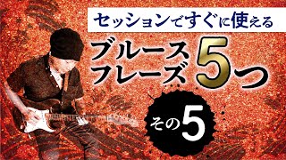 セッションですぐに使えるブルースアドリブフレーズ5/5　ペンタ横移動。ワイルドなチョーキングニュアンスを覚えよう【ギターレッスン】