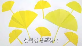 [라라아트]은행잎 만드는방법 종이접기 낙엽가을풍경색종이접기Origami - How to make a paper Ginkgo leaf아동초등