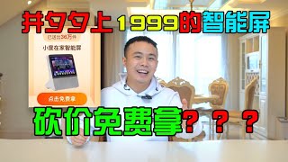 挑战！拼夕夕上1999的智能屏邀请朋友可以免费拿？我砍了一整天！结果居然告诉我这个！