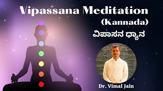 Vipassana Meditation | ವಿಪಾಸನ ಧ್ಯಾನ | Kannada | Dr. Vimal Jain | Guided Short Vipassana Dhyana