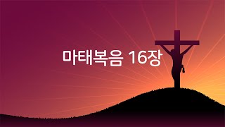 [오늘,만나] 마태복음 16장 |성경듣기| 성경통독 | 오디오성경