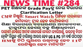 PETମାନଙ୍କ GPକୁ ନେଇ ଆସିଲା Clarification Letter◆ଏଣିକି Smart Watch ଦ୍ୱାରା ସରକାରୀ କର୍ମଚାରୀଙ୍କ ଉପସ୍ଥାନ🌟🌟