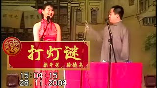 【2004】梁冬芳，徐德亮《打灯谜》女相声演员 郭德纲说唱专场 北京相声大会