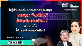 ทำไมการพูดขอโทษจึงเป็นเรื่อง”ยาก” ทำอย่างไรให้เรากล้ายอมรับผิด!!