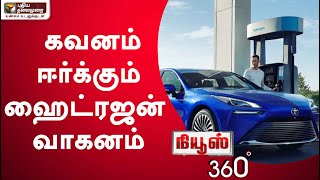 News 360: கவனம் ஈர்க்கும் ஹைட்ரஜன் வாகனம் | 31/03/2022