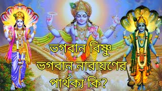 ভগবান বিষ্ণু আর ভগবান নারায়ণের পার্থক্য || The difference between Lord Vishnu and Lord Narayana