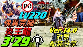 【MHR:SB Switch】傀異克服炎王龍 LV220傀異探究任務 3分29秒 輕弩(非火场怪力)Ver.14.0 对策 配装分享 LBG Solo 傀異克服テオ・テスカトル [魔物獵人崛起:破曉]