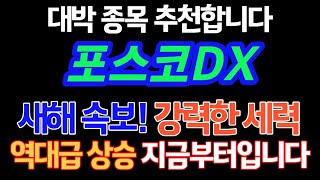 #포스코DX 새해속보! 강력한 세력! 역대급 상승! 지금부터입니다 #포스코DX주가 #포스코DX주가전망 #포스코DX전망