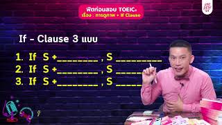 LIVE TOEIC ติว If-Clause 3 แบบมีอะไรบ้าง แบบไหนยากสุด!!